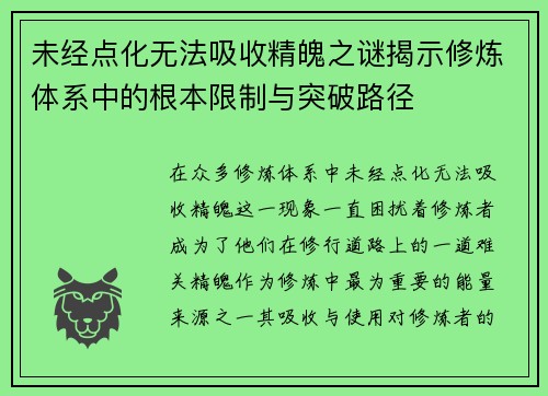未经点化无法吸收精魄之谜揭示修炼体系中的根本限制与突破路径