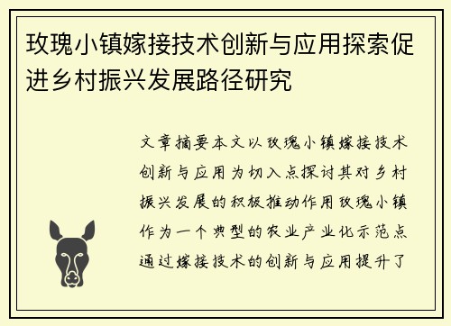 玫瑰小镇嫁接技术创新与应用探索促进乡村振兴发展路径研究