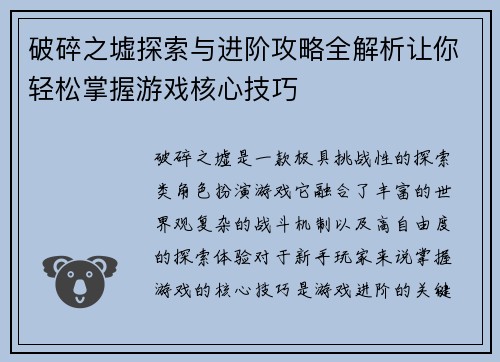 破碎之墟探索与进阶攻略全解析让你轻松掌握游戏核心技巧