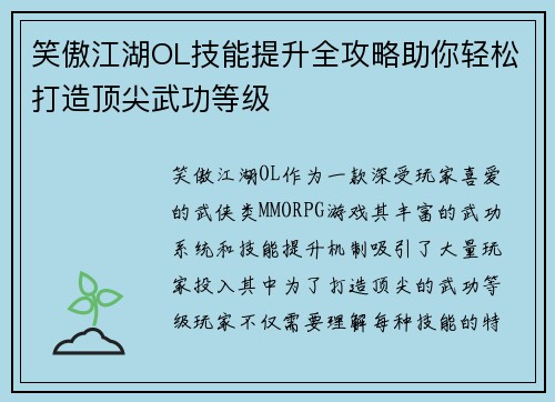笑傲江湖OL技能提升全攻略助你轻松打造顶尖武功等级