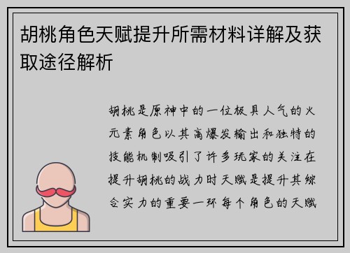 胡桃角色天赋提升所需材料详解及获取途径解析