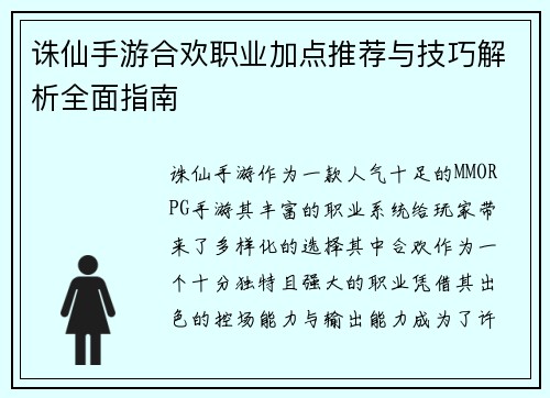 诛仙手游合欢职业加点推荐与技巧解析全面指南