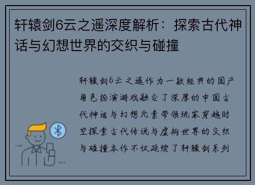 轩辕剑6云之遥深度解析：探索古代神话与幻想世界的交织与碰撞