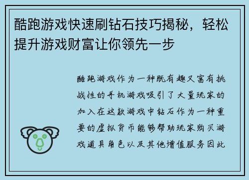 酷跑游戏快速刷钻石技巧揭秘，轻松提升游戏财富让你领先一步