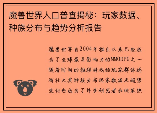 魔兽世界人口普查揭秘：玩家数据、种族分布与趋势分析报告
