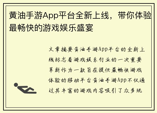 黄油手游App平台全新上线，带你体验最畅快的游戏娱乐盛宴